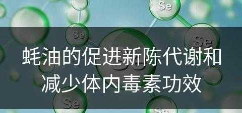 蚝油的促进新陈代谢和减少体内毒素功效